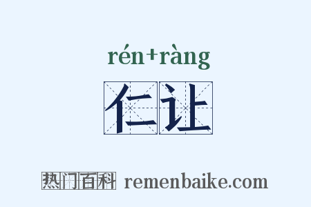 仁让是什么意思的图片
